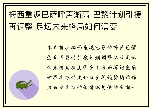 梅西重返巴萨呼声渐高 巴黎计划引援再调整 足坛未来格局如何演变