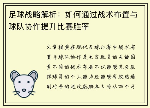 足球战略解析：如何通过战术布置与球队协作提升比赛胜率