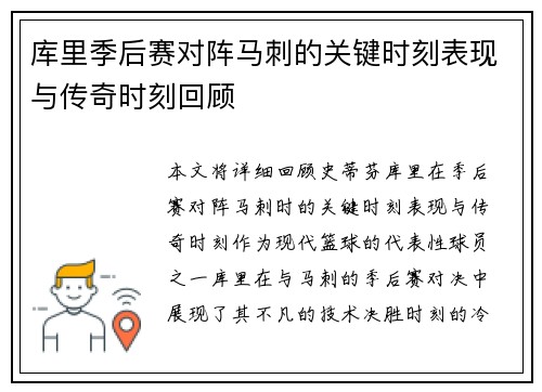 库里季后赛对阵马刺的关键时刻表现与传奇时刻回顾