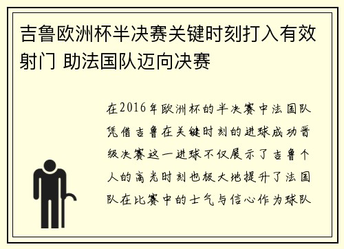 吉鲁欧洲杯半决赛关键时刻打入有效射门 助法国队迈向决赛