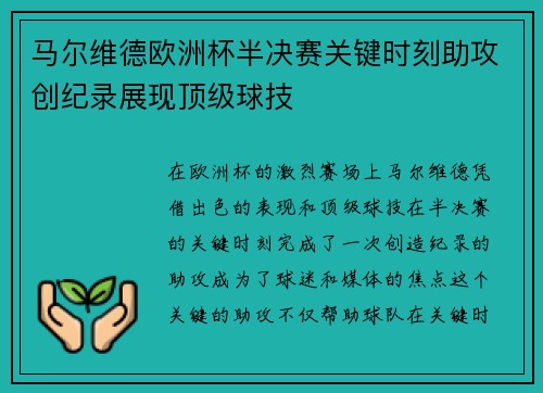 马尔维德欧洲杯半决赛关键时刻助攻创纪录展现顶级球技