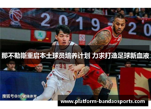 那不勒斯重启本土球员培养计划 力求打造足球新血液
