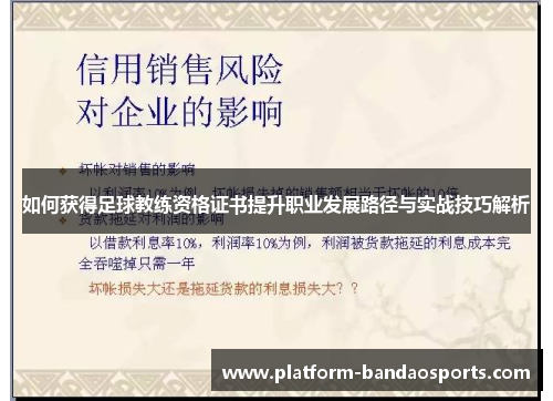 如何获得足球教练资格证书提升职业发展路径与实战技巧解析