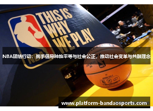 NBA团结行动：携手倡导种族平等与社会公正，推动社会变革与共融理念