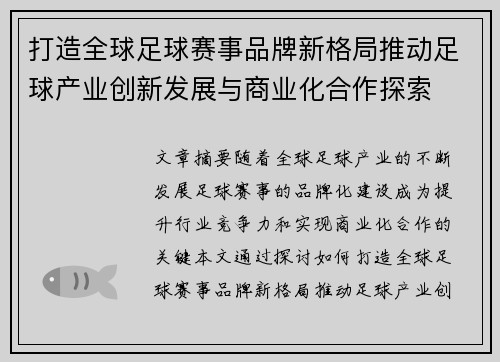 打造全球足球赛事品牌新格局推动足球产业创新发展与商业化合作探索