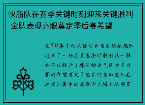 快船队在赛季关键时刻迎来关键胜利 全队表现亮眼奠定季后赛希望