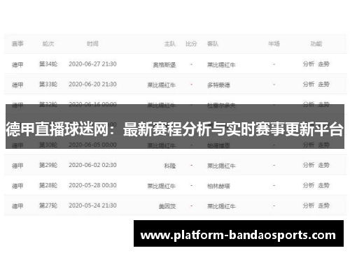 德甲直播球迷网：最新赛程分析与实时赛事更新平台
