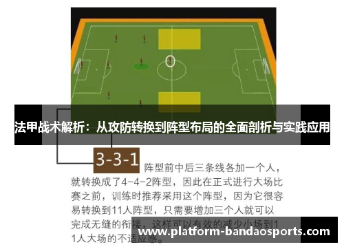 法甲战术解析：从攻防转换到阵型布局的全面剖析与实践应用