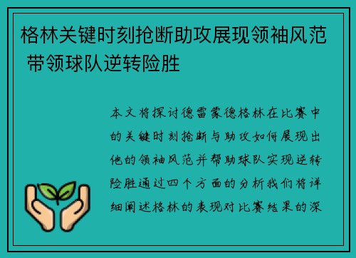 格林关键时刻抢断助攻展现领袖风范 带领球队逆转险胜