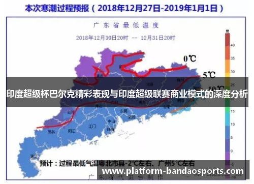 印度超级杯巴尔克精彩表现与印度超级联赛商业模式的深度分析