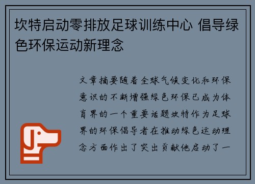 坎特启动零排放足球训练中心 倡导绿色环保运动新理念