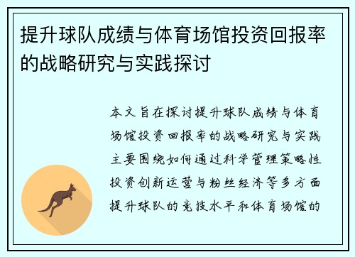 提升球队成绩与体育场馆投资回报率的战略研究与实践探讨