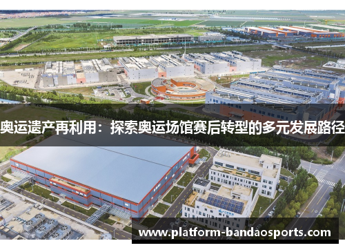 奥运遗产再利用：探索奥运场馆赛后转型的多元发展路径