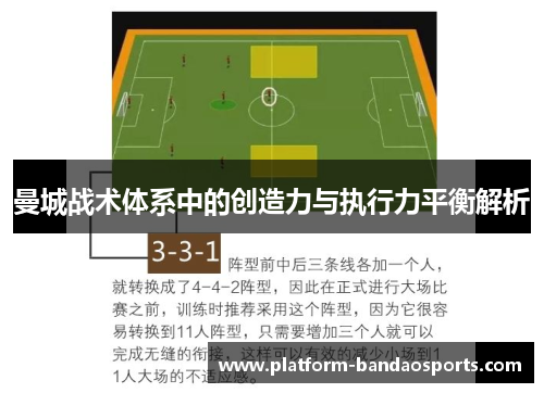 曼城战术体系中的创造力与执行力平衡解析