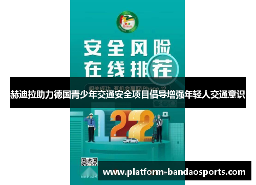 赫迪拉助力德国青少年交通安全项目倡导增强年轻人交通意识