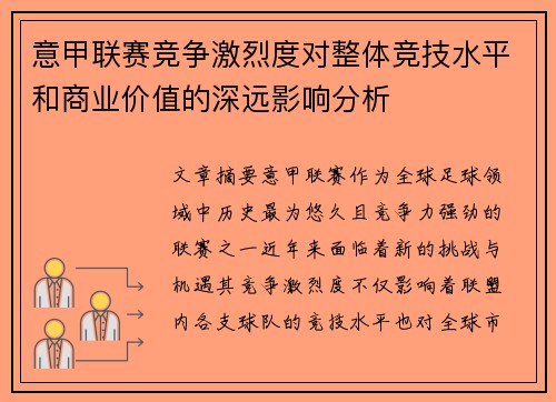 意甲联赛竞争激烈度对整体竞技水平和商业价值的深远影响分析