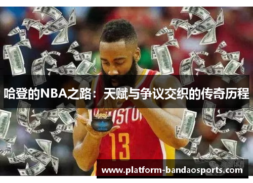 哈登的NBA之路：天赋与争议交织的传奇历程