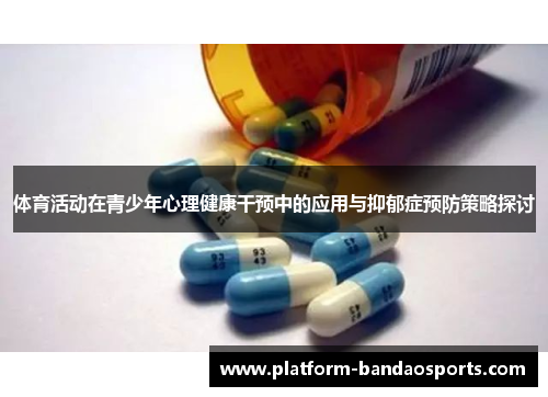 体育活动在青少年心理健康干预中的应用与抑郁症预防策略探讨