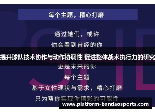 提升球队技术协作与动作协调性 促进整体战术执行力的研究