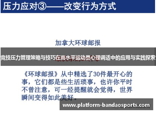 竞技压力管理策略与技巧在高水平运动员心理调适中的应用与实践探索