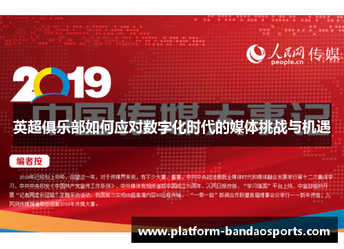 英超俱乐部如何应对数字化时代的媒体挑战与机遇
