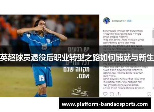 英超球员退役后职业转型之路如何铺就与新生