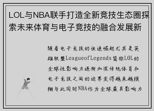 LOL与NBA联手打造全新竞技生态圈探索未来体育与电子竞技的融合发展新局面