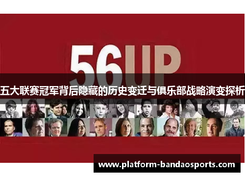 五大联赛冠军背后隐藏的历史变迁与俱乐部战略演变探析
