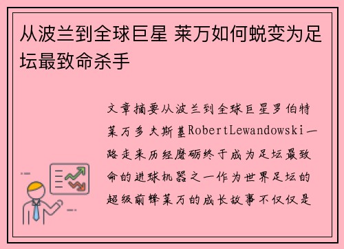 从波兰到全球巨星 莱万如何蜕变为足坛最致命杀手