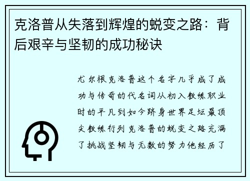 克洛普从失落到辉煌的蜕变之路：背后艰辛与坚韧的成功秘诀