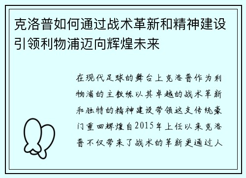 克洛普如何通过战术革新和精神建设引领利物浦迈向辉煌未来