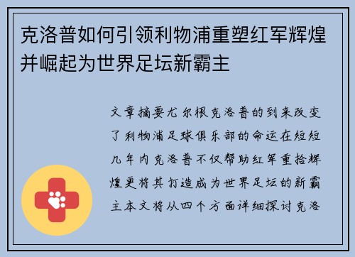 克洛普如何引领利物浦重塑红军辉煌并崛起为世界足坛新霸主