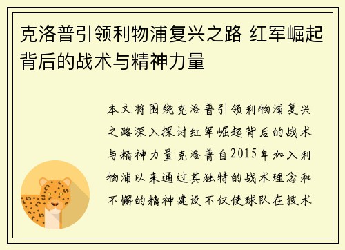 克洛普引领利物浦复兴之路 红军崛起背后的战术与精神力量