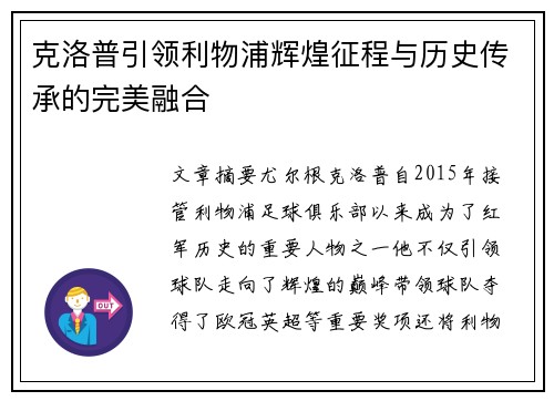 克洛普引领利物浦辉煌征程与历史传承的完美融合