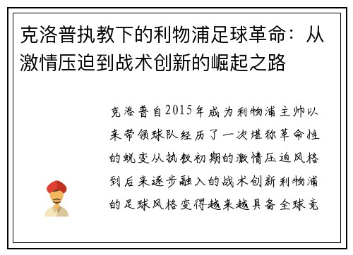 克洛普执教下的利物浦足球革命：从激情压迫到战术创新的崛起之路