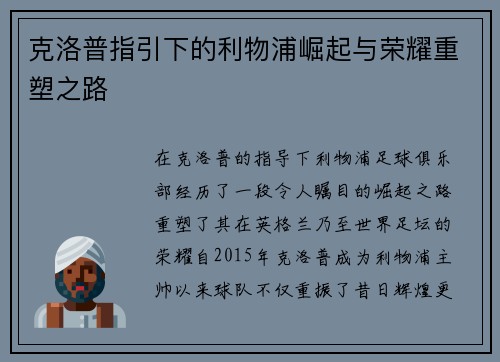 克洛普指引下的利物浦崛起与荣耀重塑之路