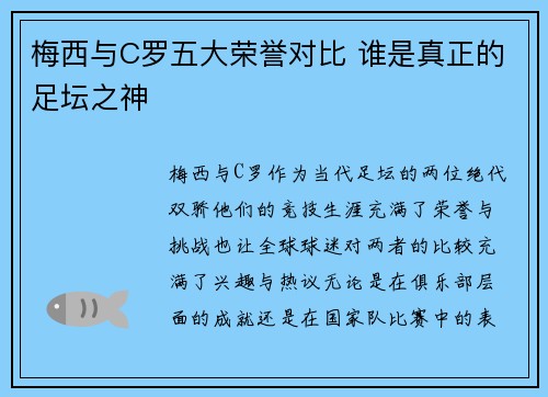梅西与C罗五大荣誉对比 谁是真正的足坛之神