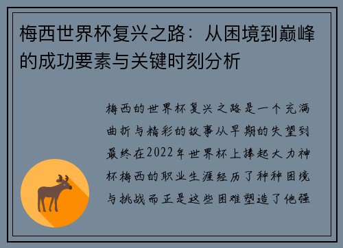 梅西世界杯复兴之路：从困境到巅峰的成功要素与关键时刻分析