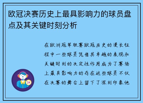 欧冠决赛历史上最具影响力的球员盘点及其关键时刻分析