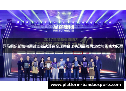 罗马俱乐部如何通过创新战略在全球舞台上实现品牌再定位与影响力拓展