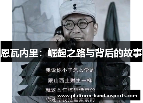 恩瓦内里：崛起之路与背后的故事