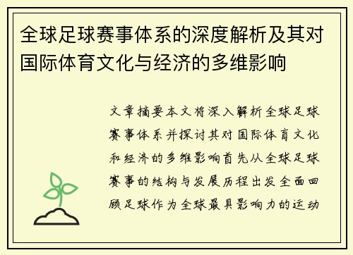 全球足球赛事体系的深度解析及其对国际体育文化与经济的多维影响