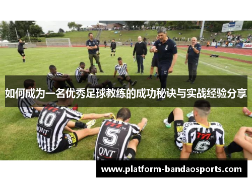 如何成为一名优秀足球教练的成功秘诀与实战经验分享