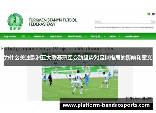 为什么关注欧洲五大联赛冠军变动趋势对足球格局的影响和意义