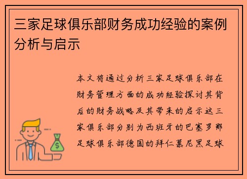 三家足球俱乐部财务成功经验的案例分析与启示