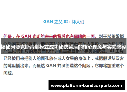 揭秘阿贾克斯青训模式成功秘诀背后的核心理念与实践路径