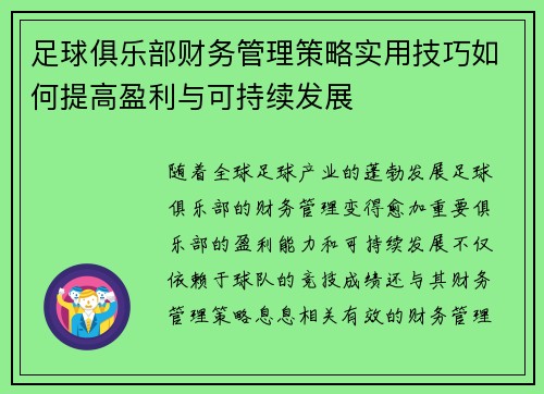 足球俱乐部财务管理策略实用技巧如何提高盈利与可持续发展