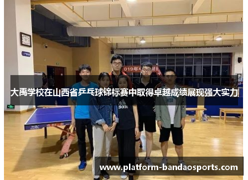 大禹学校在山西省乒乓球锦标赛中取得卓越成绩展现强大实力