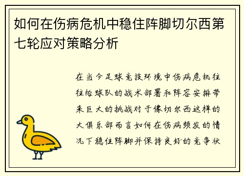 如何在伤病危机中稳住阵脚切尔西第七轮应对策略分析