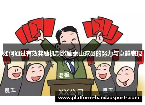 如何通过有效奖励机制激励泰山球员的努力与卓越表现